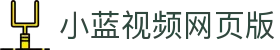 小蓝视频网页版 - blued网页版